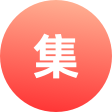 集字助力