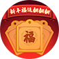 新年福运翻翻翻