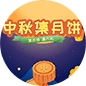 中秋集月饼