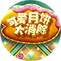 可爱月饼大消除