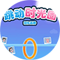 跳动时光圈