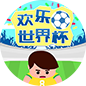 欢乐世界杯