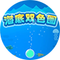海底双色圈