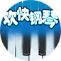 欢快钢琴