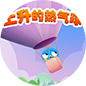 上升的热气球