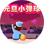 元旦小弹球