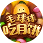 毛球球吃月饼