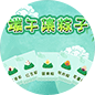 端午节集粽子