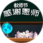 感谢恩师