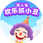 愚人节欢乐抓小丑