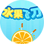 水果飞刀