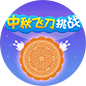 中秋飞刀挑战