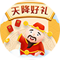 天降好礼
