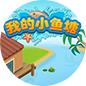 我的小鱼塘